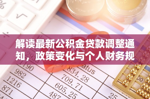 茄萣解读最新公积金贷款调整通知，政策变化与个人财务规划