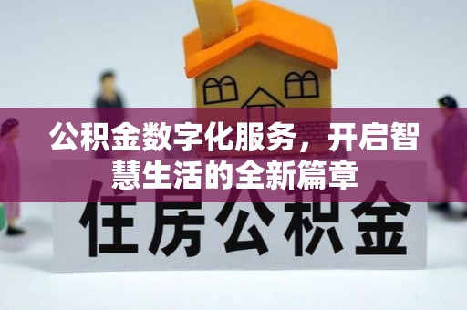 茄萣公积金数字化服务，开启智慧生活的全新篇章