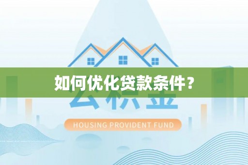 茄萣如何优化贷款条件？