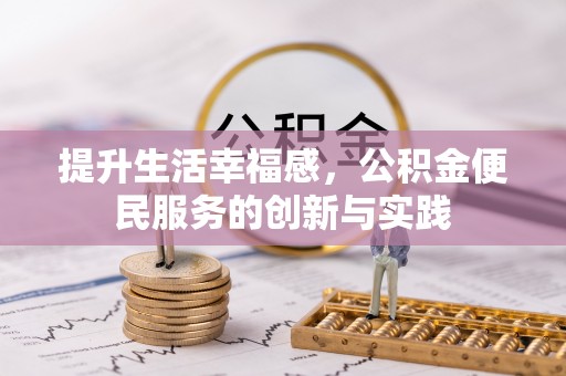 茄萣提升生活幸福感，公积金便民服务的创新与实践