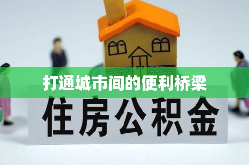 茄萣打通城市间的便利桥梁