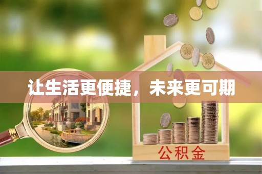 茄萣让生活更便捷，未来更可期
