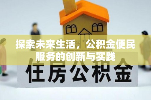 茄萣探索未来生活，公积金便民服务的创新与实践