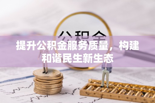 茄萣提升公积金服务质量，构建和谐民生新生态