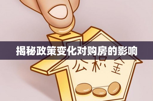 茄萣揭秘政策变化对购房的影响