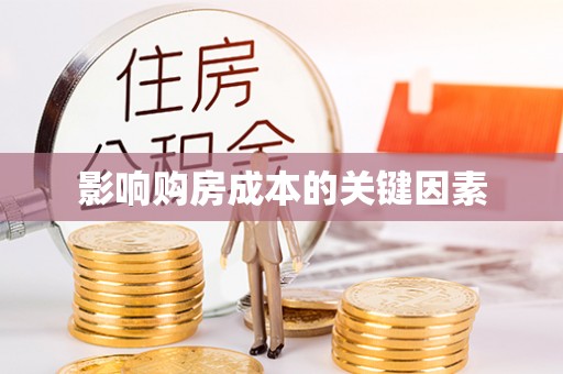 茄萣影响购房成本的关键因素