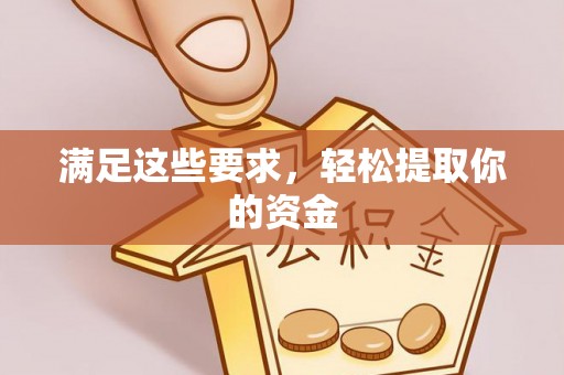 茄萣满足这些要求，轻松提取你的资金