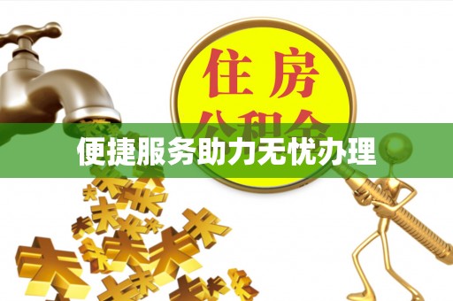茄萣便捷服务助力无忧办理