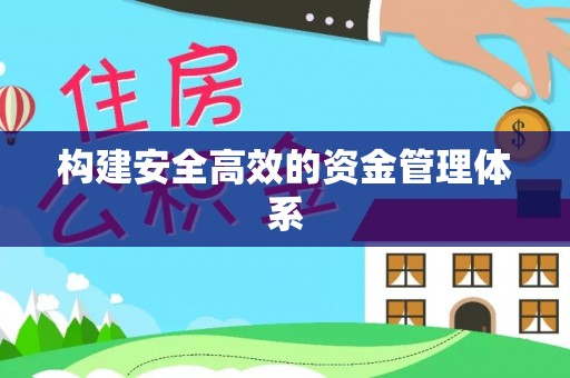 茄萣构建安全高效的资金管理体系