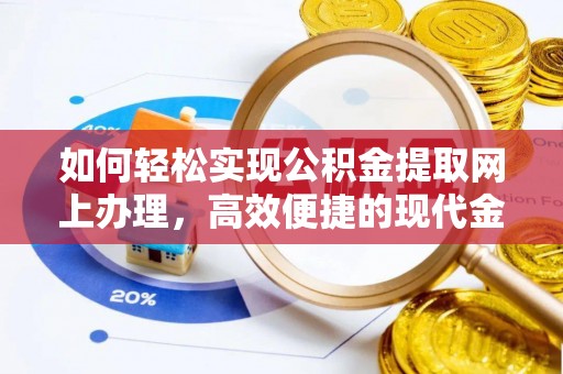 茄萣如何轻松实现公积金提取网上办理，高效便捷的现代金融服务