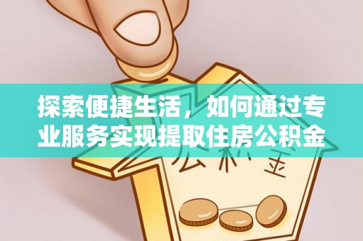 茄萣探索便捷生活，如何通过专业服务实现提取住房公积金代办