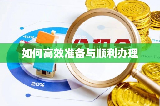 茄萣如何高效准备与顺利办理