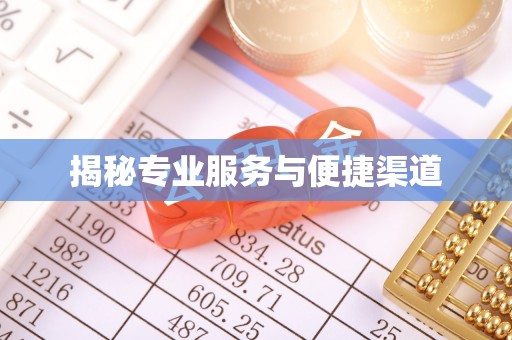 茄萣揭秘专业服务与便捷渠道
