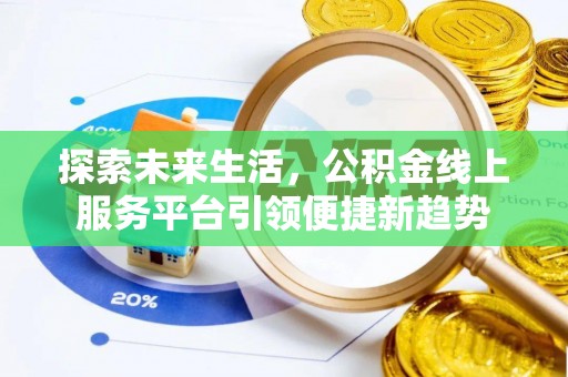 茄萣探索未来生活，公积金线上服务平台引领便捷新趋势