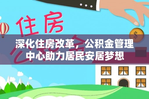 茄萣深化住房改革，公积金管理中心助力居民安居梦想