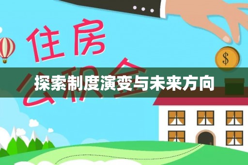 茄萣探索制度演变与未来方向