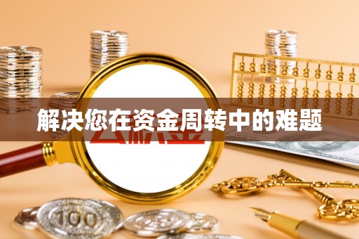茄萣解决您在资金周转中的难题