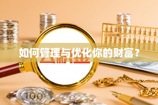 茄萣如何管理与优化你的财富？