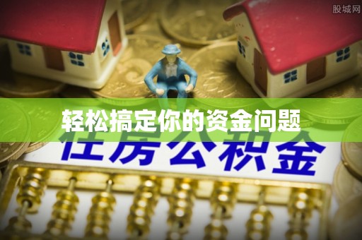茄萣轻松搞定你的资金问题