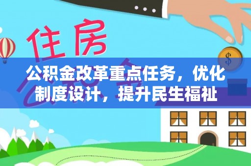 茄萣公积金改革重点任务，优化制度设计，提升民生福祉