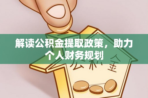 茄萣解读公积金提取政策，助力个人财务规划