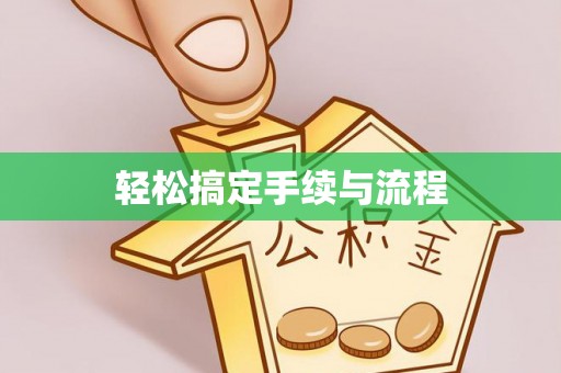 茄萣轻松搞定手续与流程