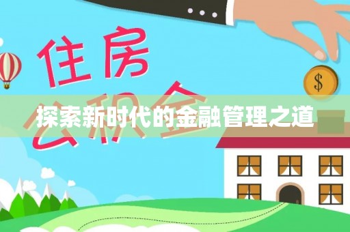 茄萣探索新时代的金融管理之道