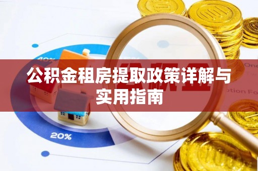茄萣公积金租房提取政策详解与实用指南