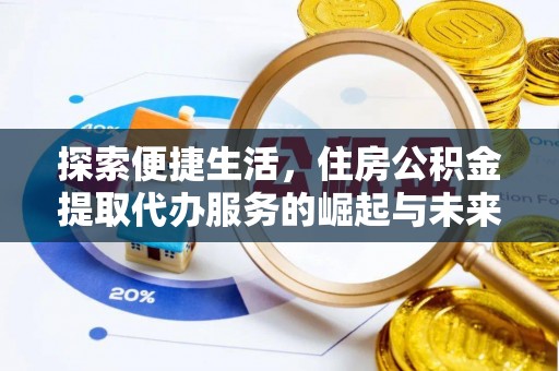茄萣探索便捷生活，住房公积金提取代办服务的崛起与未来趋势