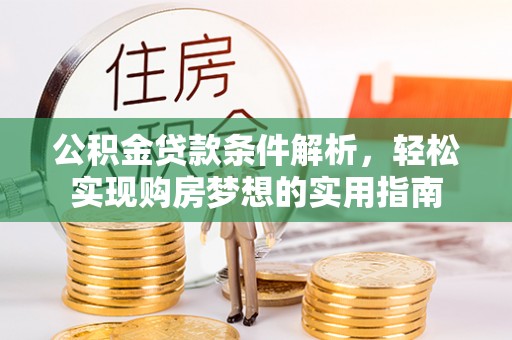 茄萣公积金贷款条件解析，轻松实现购房梦想的实用指南