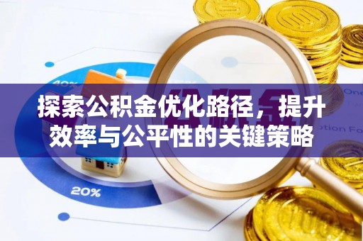 茄萣探索公积金优化路径，提升效率与公平性的关键策略