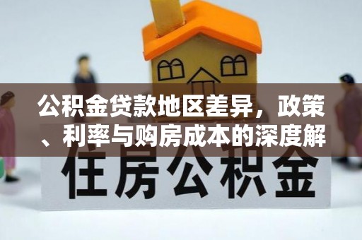 茄萣公积金贷款地区差异，政策、利率与购房成本的深度解析