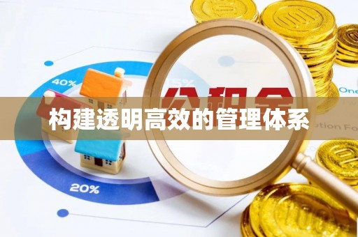 茄萣构建透明高效的管理体系