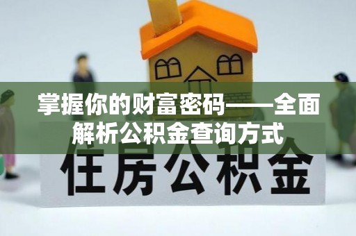茄萣掌握你的财富密码——全面解析公积金查询方式