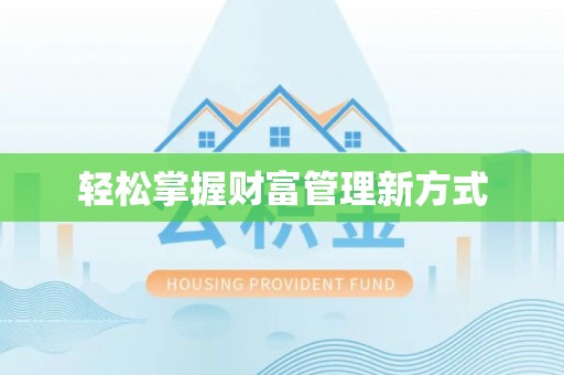 茄萣轻松掌握财富管理新方式