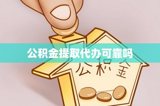 茄萣公积金提取代办可靠吗