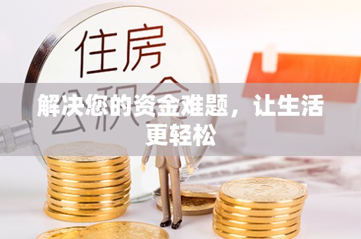茄萣解决您的资金难题，让生活更轻松