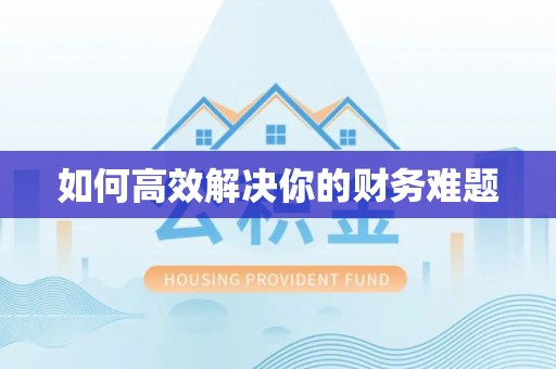 茄萣如何高效解决你的财务难题
