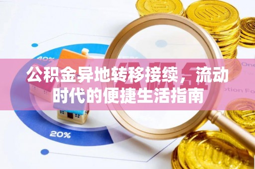 茄萣公积金异地转移接续，流动时代的便捷生活指南