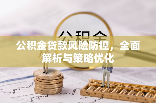 茄萣公积金贷款风险防控，全面解析与策略优化