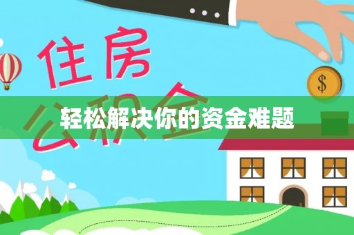 茄萣轻松解决你的资金难题