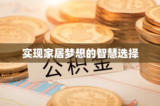 茄萣实现家居梦想的智慧选择