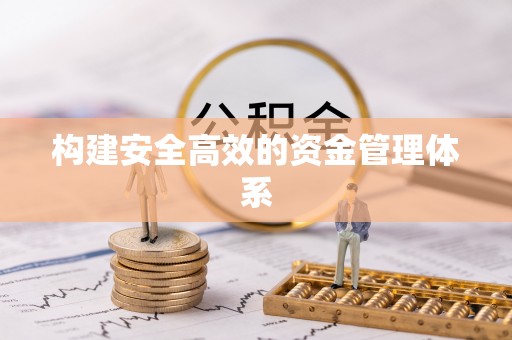 茄萣构建安全高效的资金管理体系