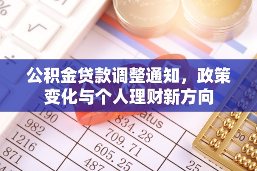 茄萣公积金贷款调整通知，政策变化与个人理财新方向
