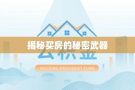 茄萣揭秘买房的秘密武器