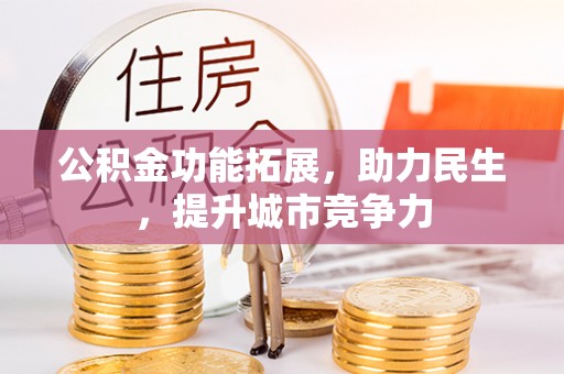茄萣公积金功能拓展，助力民生，提升城市竞争力