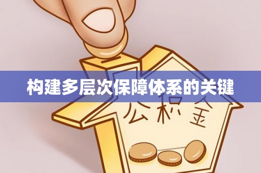 茄萣构建多层次保障体系的关键