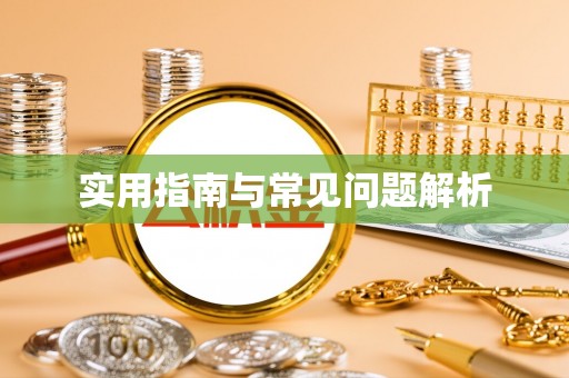 茄萣实用指南与常见问题解析