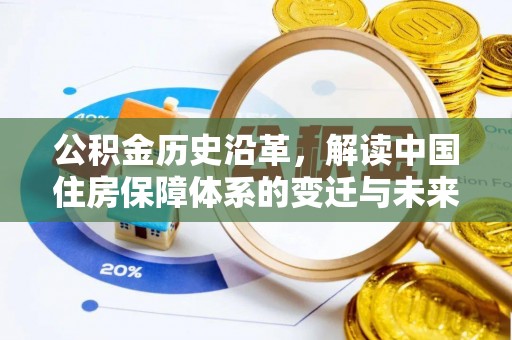 茄萣公积金历史沿革，解读中国住房保障体系的变迁与未来