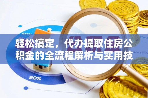 茄萣轻松搞定，代办提取住房公积金的全流程解析与实用技巧